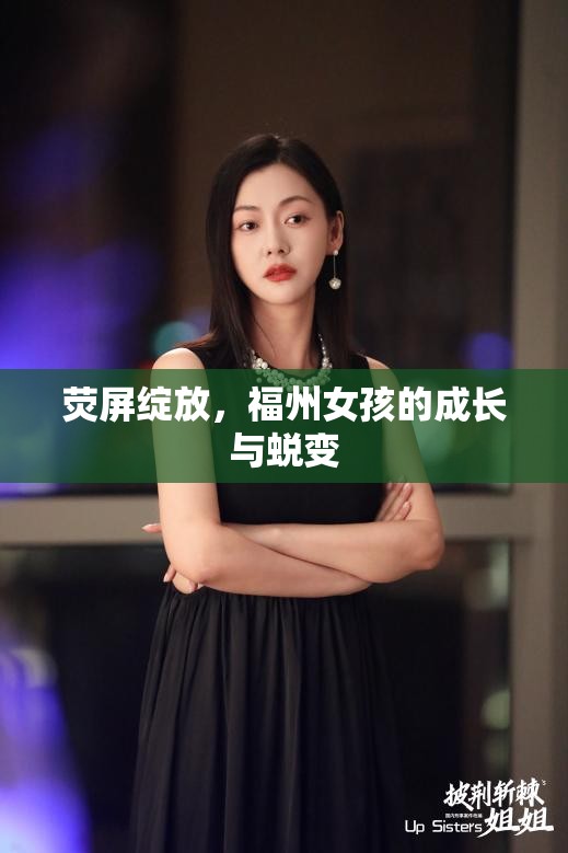 熒屏綻放，福州女孩的成長與蛻變