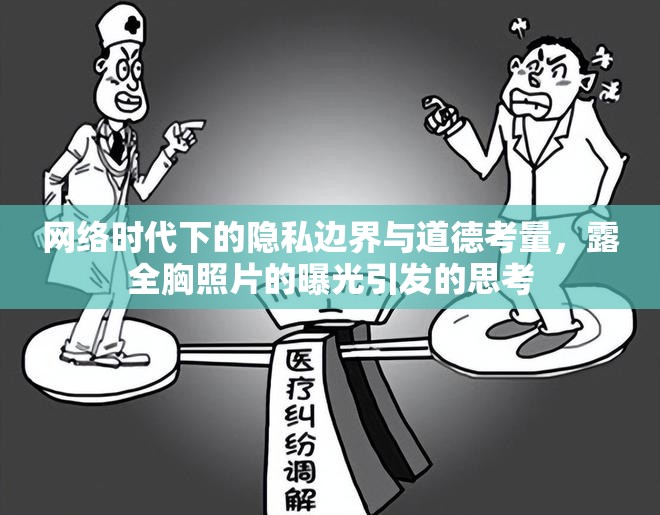 網(wǎng)絡(luò)時(shí)代下的隱私邊界與道德考量，露全胸照片的曝光引發(fā)的思考