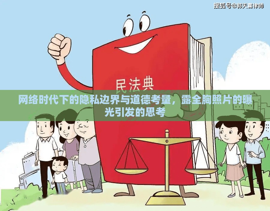 網(wǎng)絡(luò)時(shí)代下的隱私邊界與道德考量，露全胸照片的曝光引發(fā)的思考