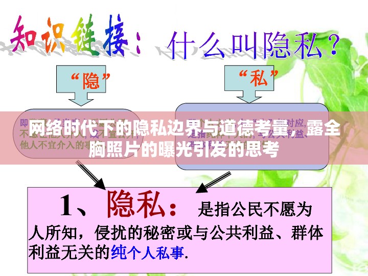 網(wǎng)絡(luò)時(shí)代下的隱私邊界與道德考量，露全胸照片的曝光引發(fā)的思考