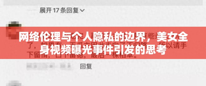 網(wǎng)絡(luò)倫理與個(gè)人隱私的邊界，美女全身視頻曝光事件引發(fā)的思考