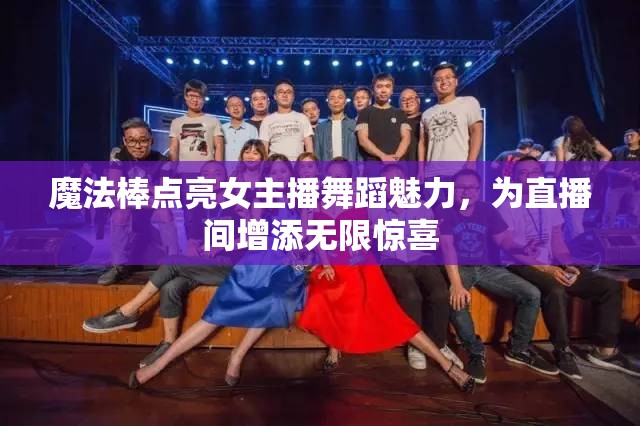 魔法棒點亮女主播舞蹈魅力，為直播間增添無限驚喜