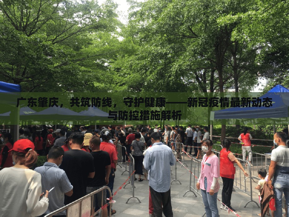 廣東肇慶，共筑防線，守護(hù)健康——新冠疫情最新動(dòng)態(tài)與防控措施解析