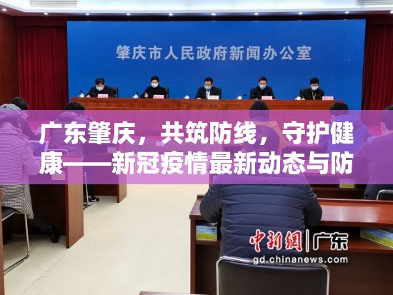 廣東肇慶，共筑防線，守護(hù)健康——新冠疫情最新動(dòng)態(tài)與防控措施解析