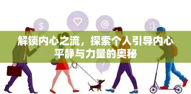 解鎖內(nèi)心之流，探索個(gè)人引導(dǎo)內(nèi)心平靜與力量的奧秘