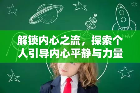 解鎖內(nèi)心之流，探索個(gè)人引導(dǎo)內(nèi)心平靜與力量的奧秘