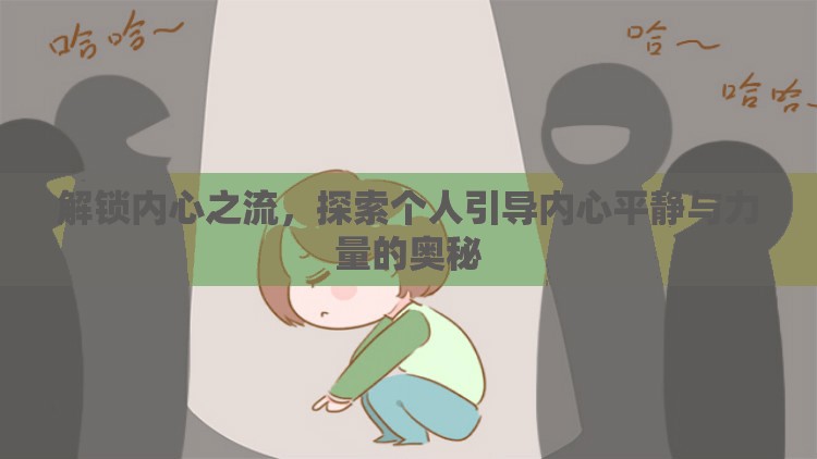 解鎖內(nèi)心之流，探索個(gè)人引導(dǎo)內(nèi)心平靜與力量的奧秘