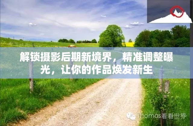解鎖攝影后期新境界，精準調整曝光，讓你的作品煥發(fā)新生
