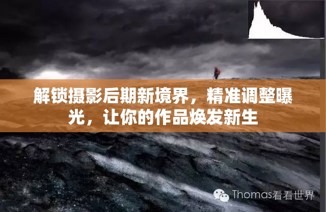 解鎖攝影后期新境界，精準調整曝光，讓你的作品煥發(fā)新生