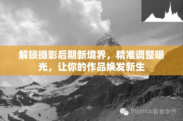 解鎖攝影后期新境界，精準調整曝光，讓你的作品煥發(fā)新生