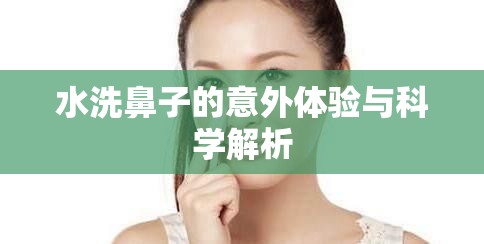 水洗鼻子的意外體驗與科學解析