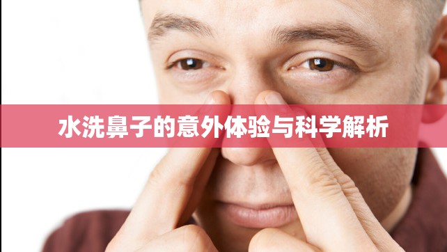 水洗鼻子的意外體驗與科學解析