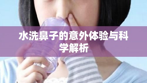 水洗鼻子的意外體驗與科學解析