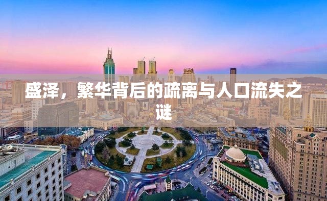 盛澤，繁華背后的疏離與人口流失之謎