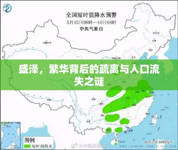 盛澤，繁華背后的疏離與人口流失之謎