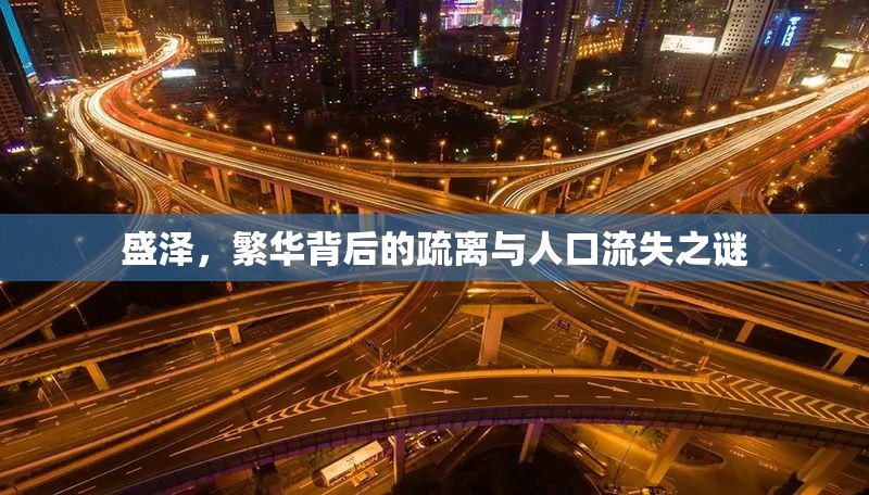 盛澤，繁華背后的疏離與人口流失之謎