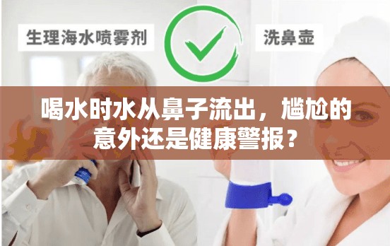 喝水時(shí)水從鼻子流出，尷尬的意外還是健康警報(bào)？