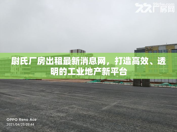 尉氏廠房出租最新消息網(wǎng)，打造高效、透明的工業(yè)地產(chǎn)新平臺(tái)