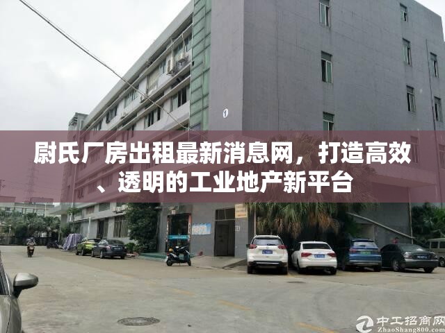 尉氏廠房出租最新消息網(wǎng)，打造高效、透明的工業(yè)地產(chǎn)新平臺(tái)