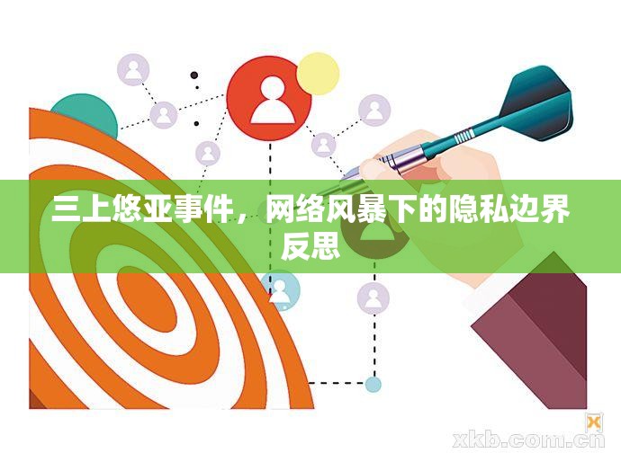 三上悠亞事件，網(wǎng)絡(luò)風(fēng)暴下的隱私邊界反思