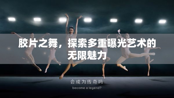 膠片之舞，探索多重曝光藝術(shù)的無限魅力