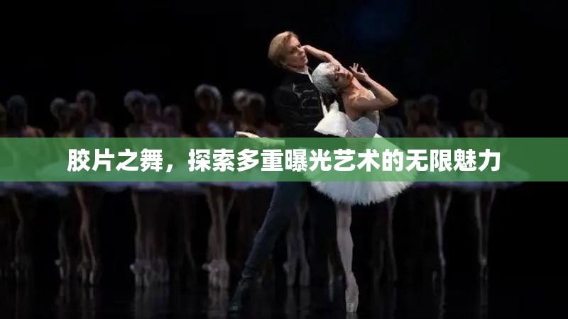 膠片之舞，探索多重曝光藝術(shù)的無限魅力