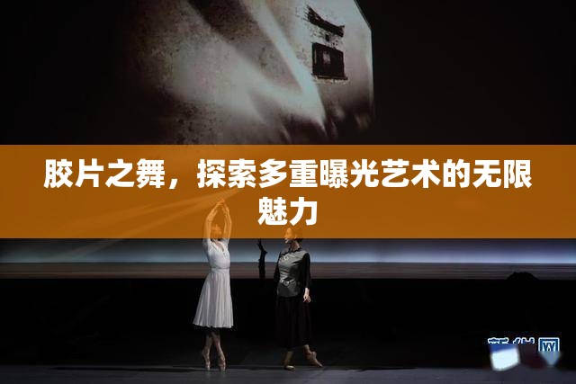 膠片之舞，探索多重曝光藝術(shù)的無限魅力