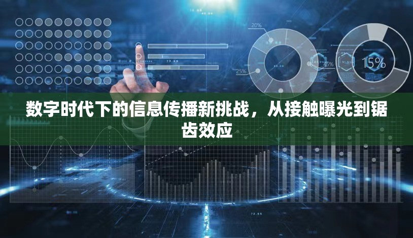 數(shù)字時代下的信息傳播新挑戰(zhàn)，從接觸曝光到鋸齒效應(yīng)