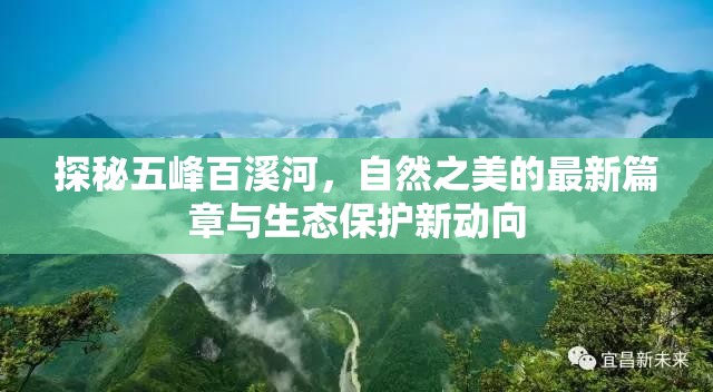 探秘五峰百溪河，自然之美的最新篇章與生態(tài)保護(hù)新動(dòng)向