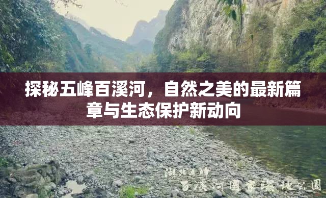 探秘五峰百溪河，自然之美的最新篇章與生態(tài)保護(hù)新動(dòng)向