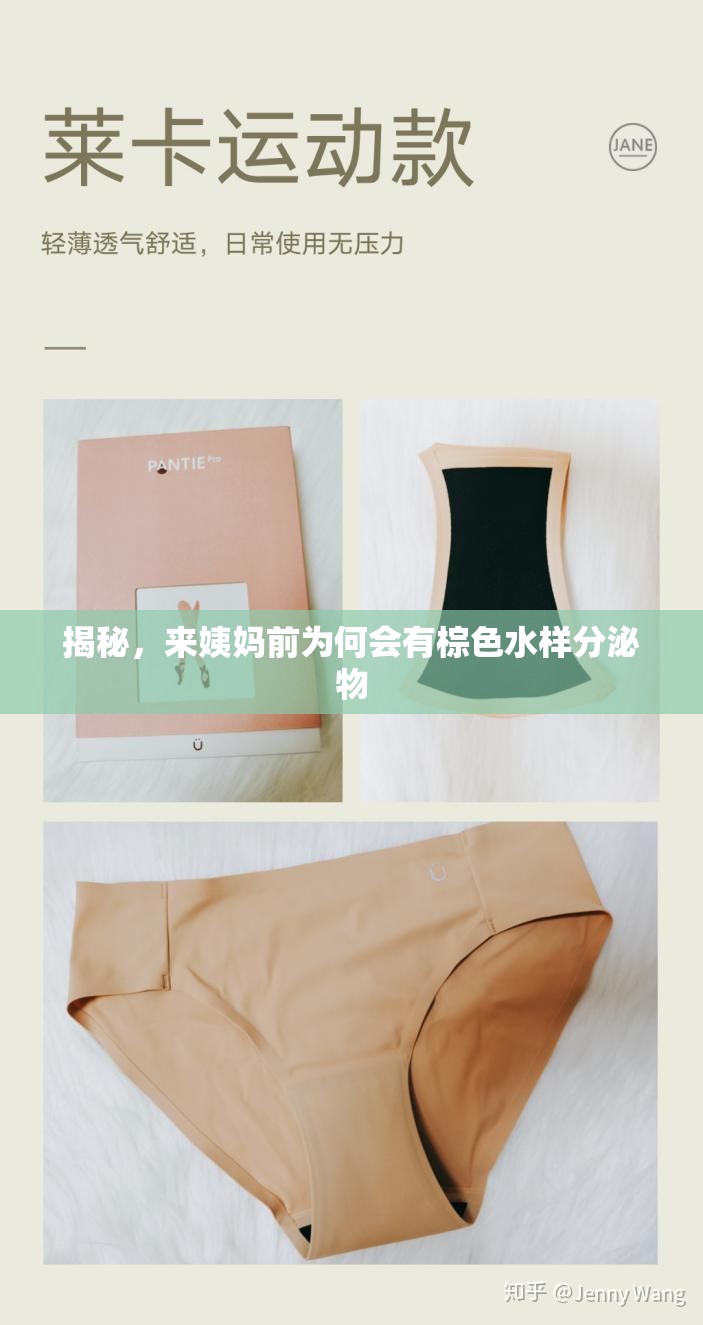 揭秘，來姨媽前為何會(huì)有棕色水樣分泌物