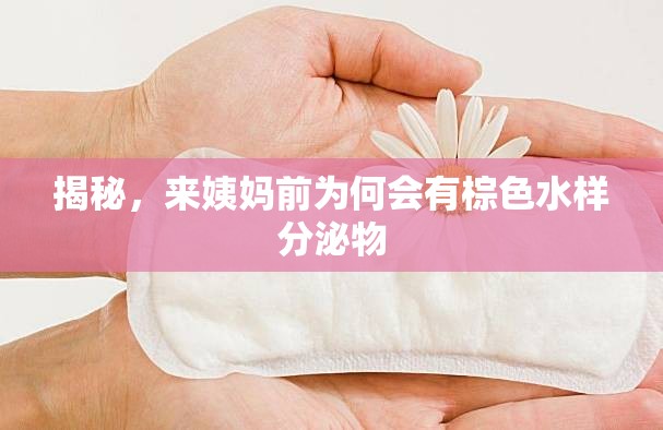 揭秘，來姨媽前為何會(huì)有棕色水樣分泌物
