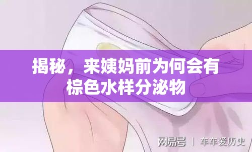 揭秘，來姨媽前為何會(huì)有棕色水樣分泌物