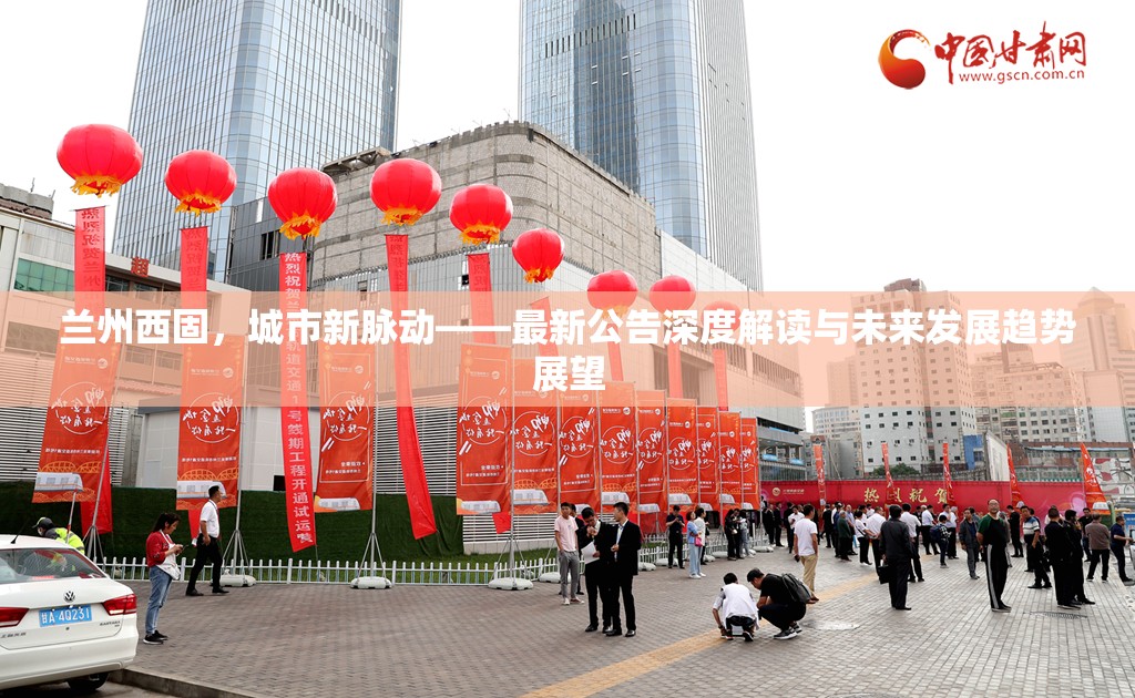 蘭州西固，城市新脈動——最新公告深度解讀與未來發(fā)展趨勢展望