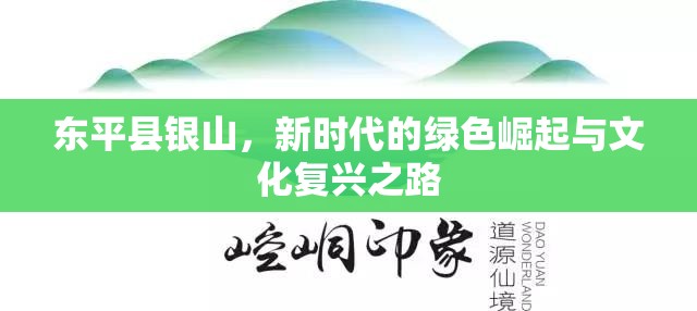 東平縣銀山，新時(shí)代的綠色崛起與文化復(fù)興之路