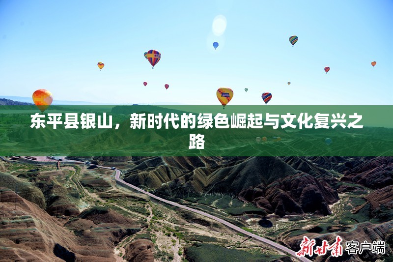 東平縣銀山，新時(shí)代的綠色崛起與文化復(fù)興之路