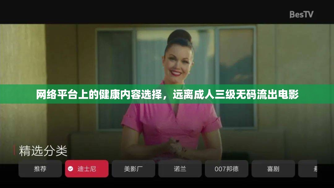 網(wǎng)絡(luò)平臺(tái)上的健康內(nèi)容選擇，遠(yuǎn)離成人三級(jí)無(wú)碼流出電影