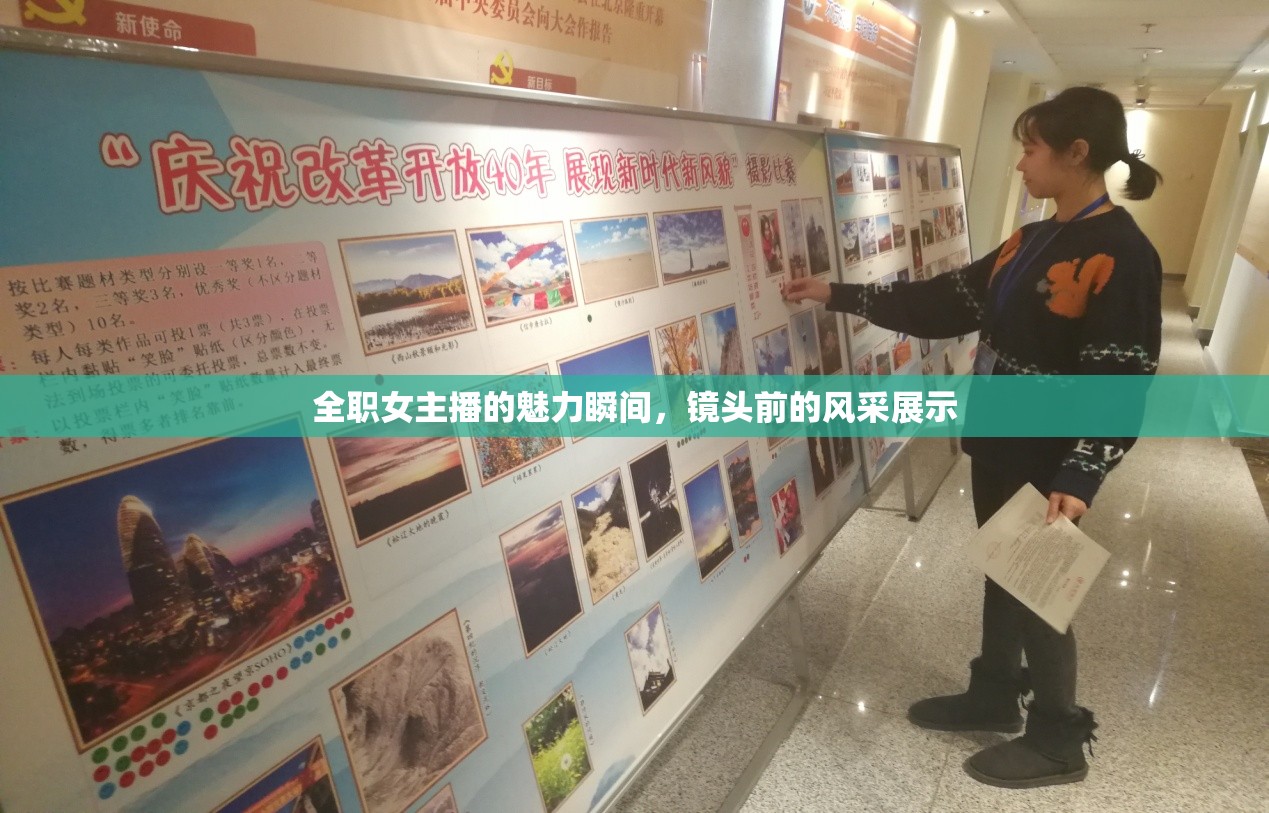 全職女主播的魅力瞬間，鏡頭前的風(fēng)采展示