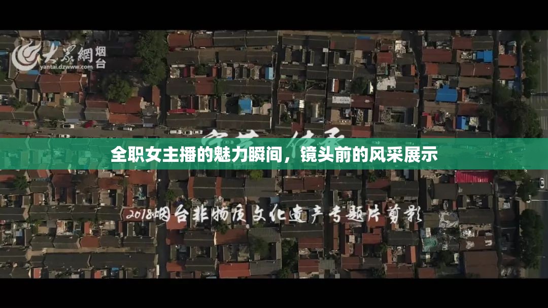 全職女主播的魅力瞬間，鏡頭前的風(fēng)采展示