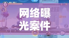 網(wǎng)絡曝光案件，透明化時代的正義之光與挑戰(zhàn)