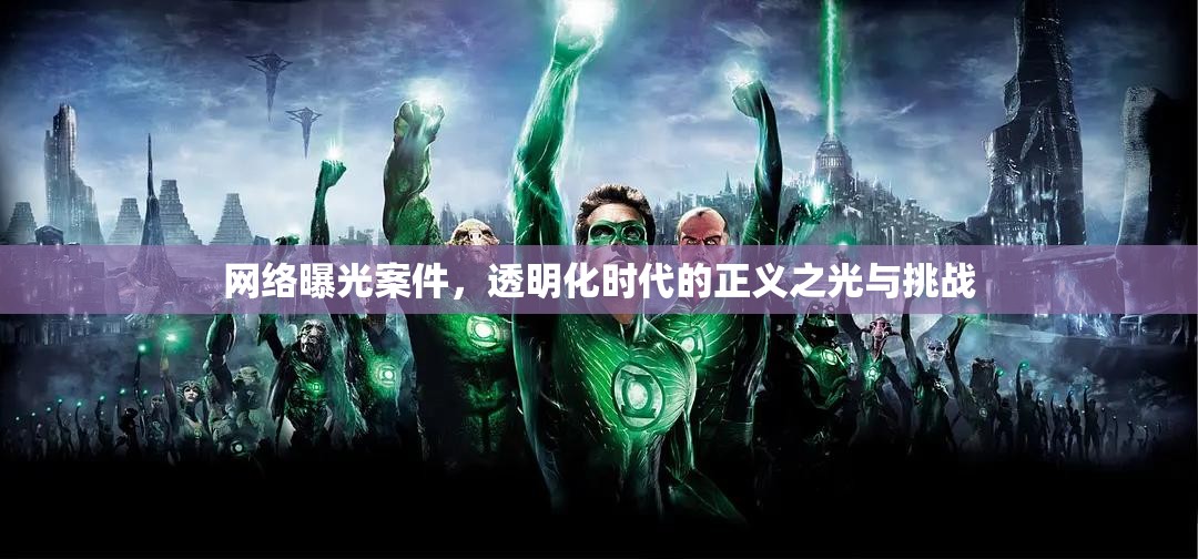 網(wǎng)絡曝光案件，透明化時代的正義之光與挑戰(zhàn)