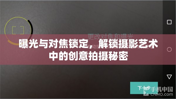 曝光與對焦鎖定，解鎖攝影藝術(shù)中的創(chuàng)意拍攝秘密