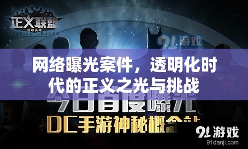網(wǎng)絡曝光案件，透明化時代的正義之光與挑戰(zhàn)