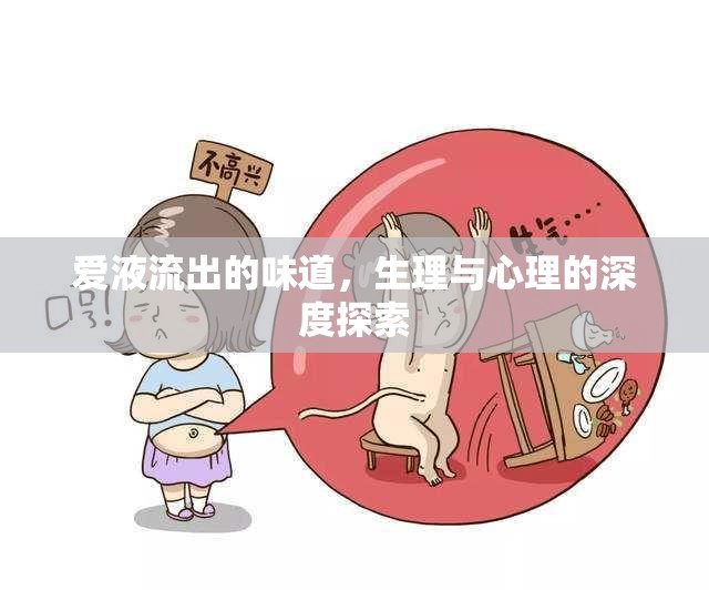愛液流出的味道，生理與心理的深度探索