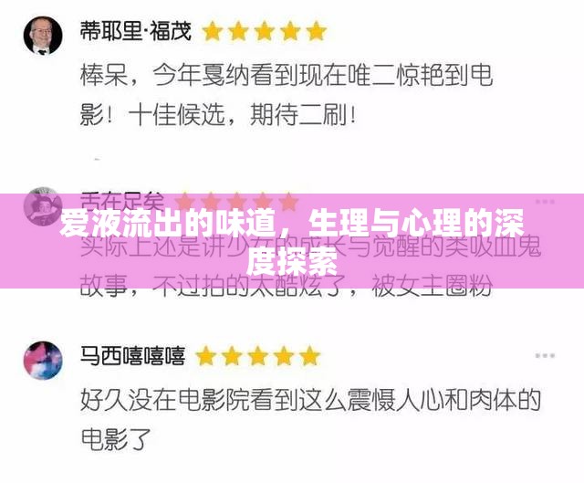 愛液流出的味道，生理與心理的深度探索