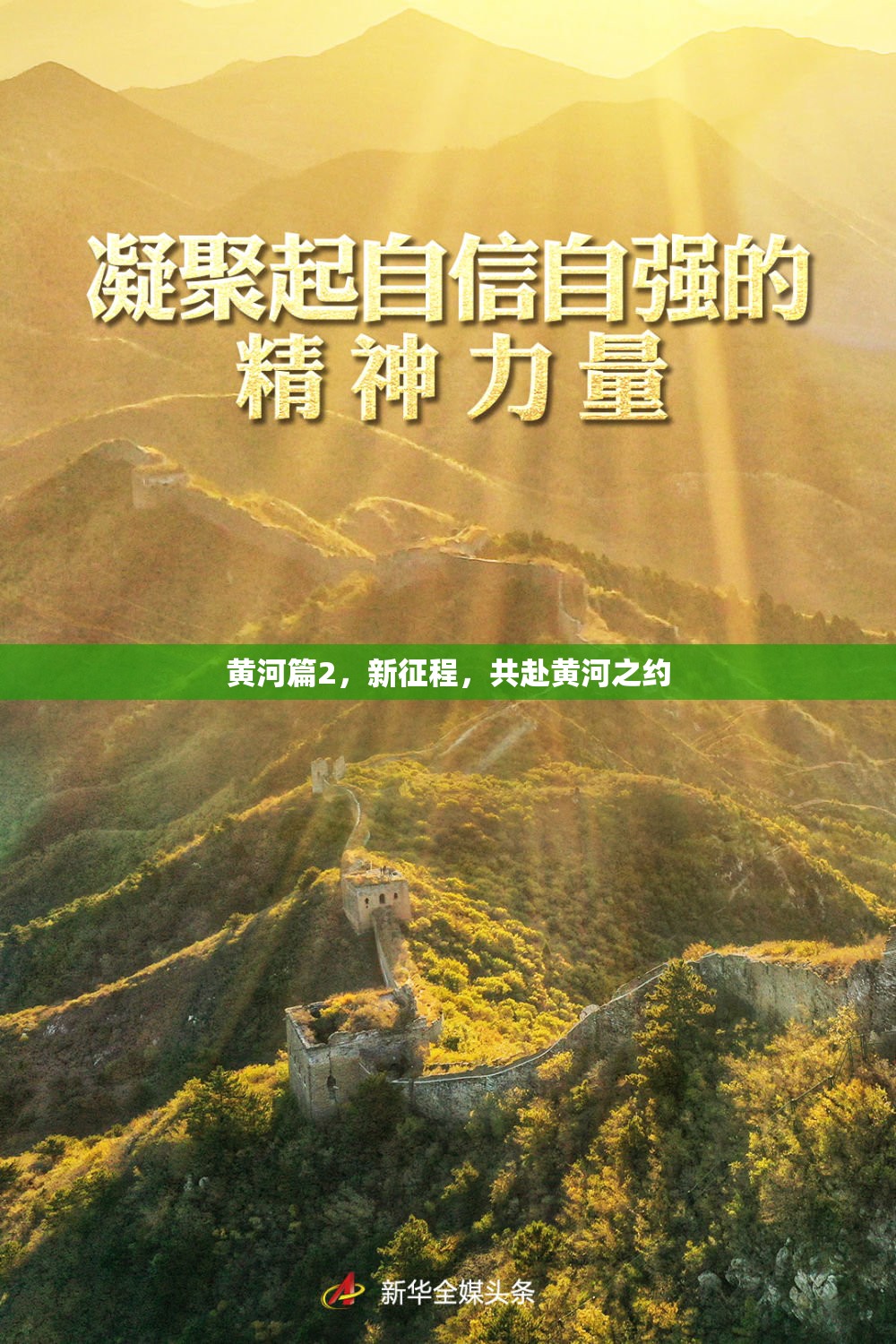 黃河篇2，新征程，共赴黃河之約