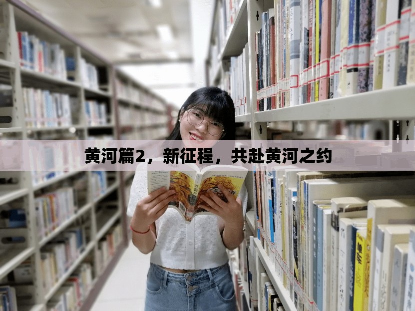 黃河篇2，新征程，共赴黃河之約