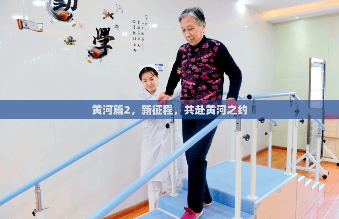 黃河篇2，新征程，共赴黃河之約
