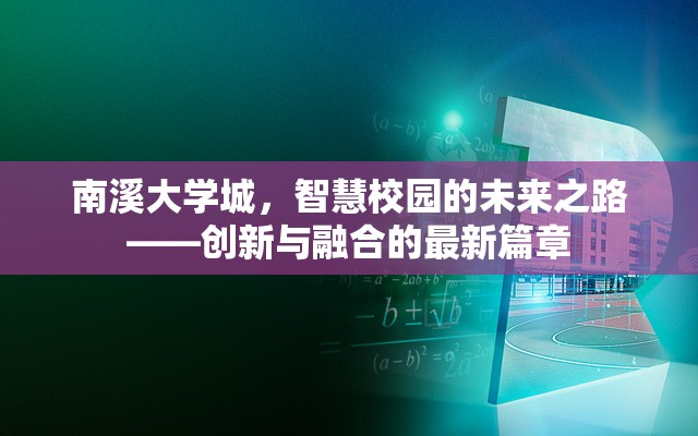 南溪大學城，智慧校園的未來之路——創(chuàng)新與融合的最新篇章