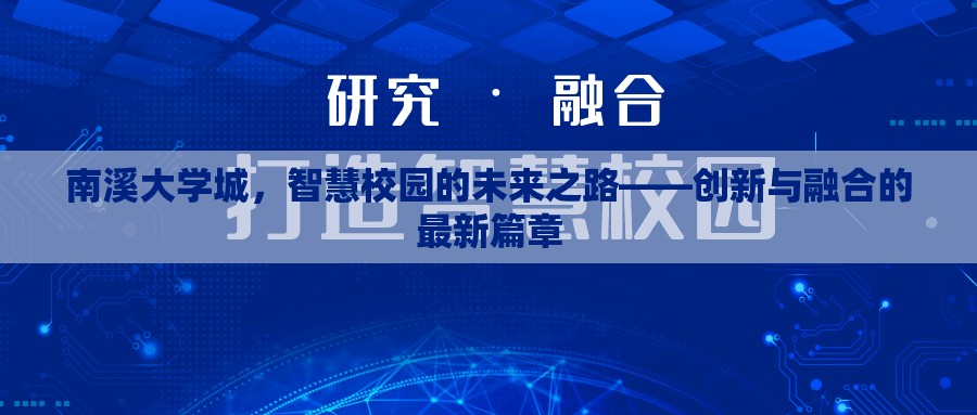 南溪大學城，智慧校園的未來之路——創(chuàng)新與融合的最新篇章